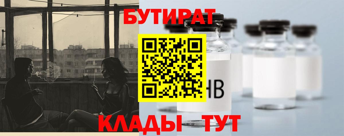 БУТИРАТ Butirat  Вход с VPN  Буйнакск 